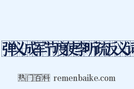 弹义成军节度使李听疏反义词是什么意思的图片
